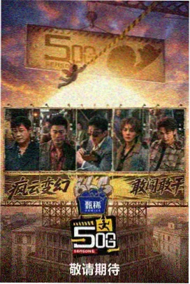 R级行业综艺《深夜剪辑室》海报